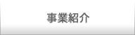 事業紹介