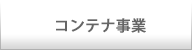 コンテナ事業