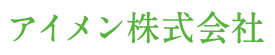 アイメン株式会社